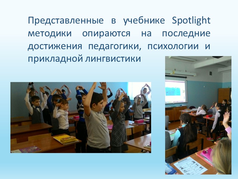 Представленные в учебнике Spotlight методики опираются на последние достижения педагогики, психологии и прикладной лингвистики